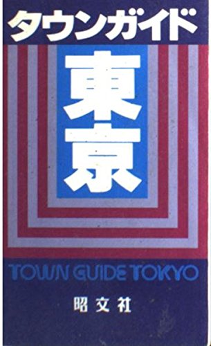 タウンガイド東京 ペンライフ