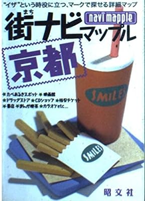 京都 2版: イザという時役に立つ、マークで探せる詳細マップ (街ナビマップル)