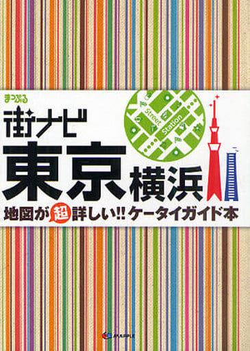 東京横浜 11版 (まっぷる街ナビ)