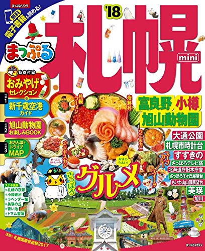 まっぷる 札幌 富良野・小樽・旭山動物園 mini '18 (まっぷるマガジン) 昭文社 旅行ガイドブック 編集部