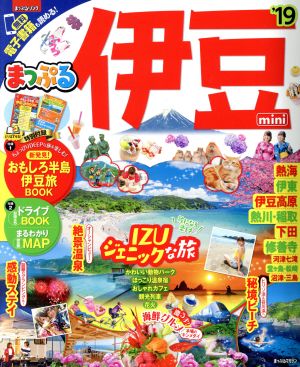 まっぷる 伊豆mini'19 (マップルマガジン 東海 2) 昭文社 旅行ガイドブック 編集部