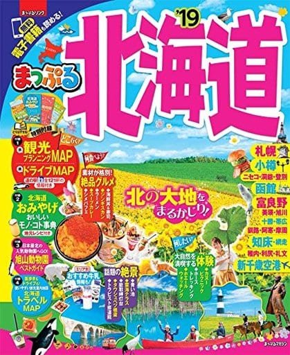 まっぷる 北海道'19 (マップルマガジン 北海道 1) 昭文社 旅行ガイドブック 編集部
