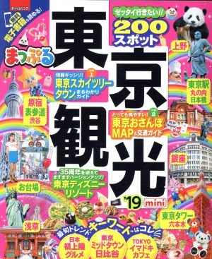 まっぷる 東京観光mini'19 (マップルマガジン 関東 9) 昭文社 旅行ガイドブック 編集部