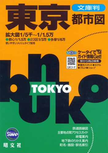 文庫判 東京都市図 (文庫判)