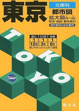 東京都市図 4版 文庫判: 拡大図町名・施設・駅名索引 地下鉄のりかえ案内