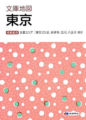 文庫地図 東京 (地図 | マップル) 昭文社 地図 編集部