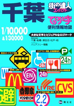 街の達人 でっか字 千葉便利情報地図