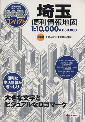 街の達人 コンパクト 埼玉 便利情報地図 (でっか字 道路地図 | マップル) 昭文社 地図 編集部