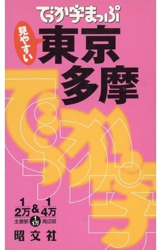 でっか字まっぷ東京多摩 (でっか字まっぷ)