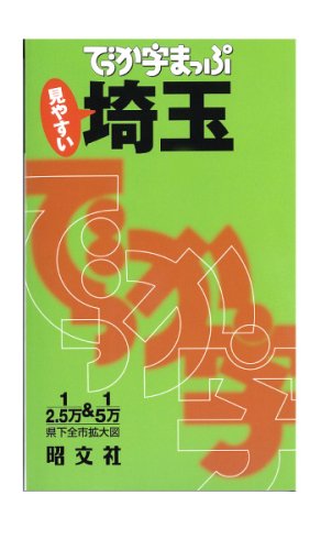でっか字まっぷ 埼玉 (でっか字まっぷ)
