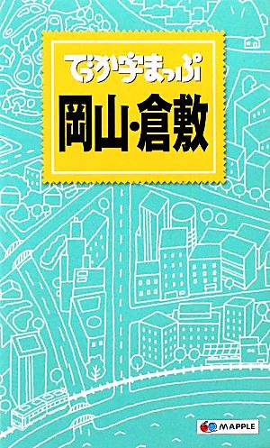 でっか字まっぷ 岡山・倉敷