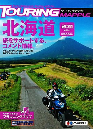 ツーリングマップル北海道2011