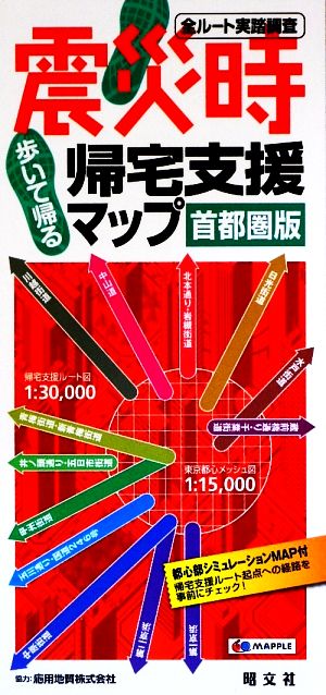 震災時帰宅支援マップ 首都圏版 2010年版 昭文社地図編集部
