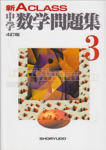 新Aクラス中学数学問題集 3年 4訂版 市川 博規