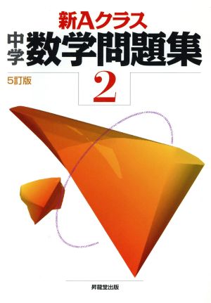 新Aクラス中学数学問題集2年(5訂版) (新Aクラスシリーズ) 市川 博規