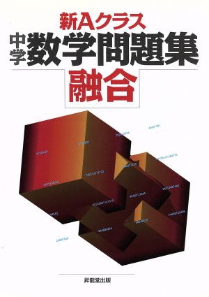 新Aクラス中学数学問題集 融合 深瀬 幹雄