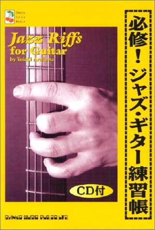 必修!ジャズギター練習帳(CD付) (Cherry lane music) ヨウイチ アラカワ; 清比古, 西留