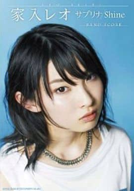 バンド・スコア 家入レオ「サブリナ/Shine」