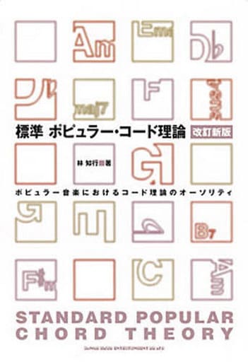 標準 ポピュラーコード理論 改訂新版 林 知行