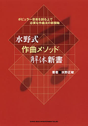 水野式 作曲メソッド解体新書 水野 正敏