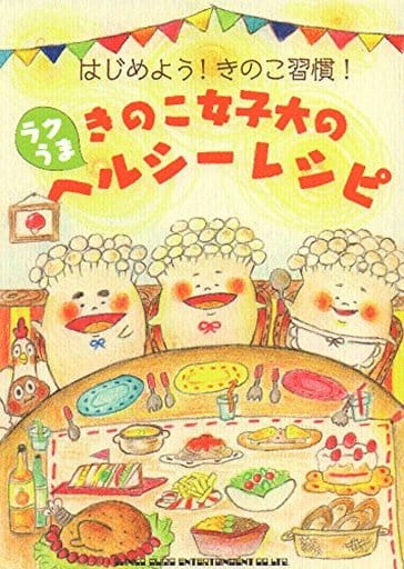 はじめよう! きのこ習慣! きのこ女子大のラクうまヘルシーレシピ 野菜ソムリエ・Canaco