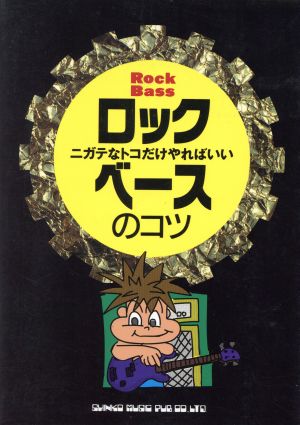 ニガテなトコだけやればいい ロックベースのコツ (YGブックス ニガテなトコだけやればいい) 大谷 慶一
