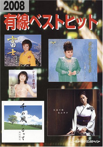 2008 有線ベストヒット