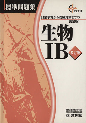生物 IB (ジャイロ標準問題集) 高校生物研究会