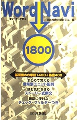 基礎高英単語ワードナビ1800