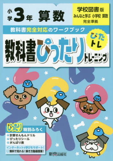 教科書ぴったりトレーニング 小学3年 算数 学校図書版(教科書完全対応、オールカラー)