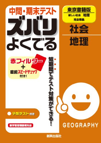 中間・期末テスト ズバリよくでる 社会 東京書籍版 新しい社会 地理