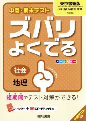 中間・期末テストズバリよくでる東京書籍地理 (中間・期末テスト ズバリよくでる)