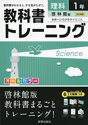 教科書トレーニング啓林館理科1年
