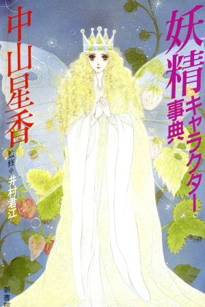 妖精キャラクター事典 中山 星香