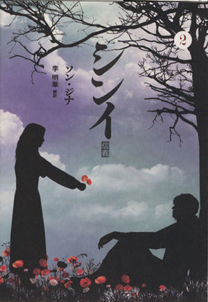 シンイ ~信義~ (2) ソン・ジナ; 李 明華