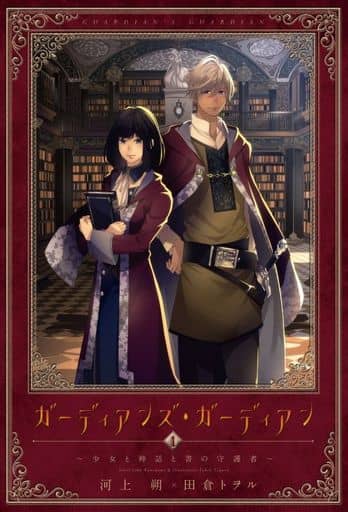 ガーディアンズ・ガーディアン (1) 少女と神話と書の守護者 (ウィングス・ノヴェル) 河上 朔; 田倉 トヲル