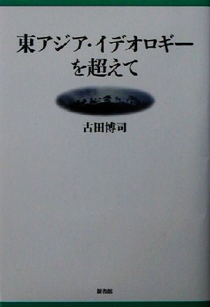 東アジア・イデオロギーを超えて 古田 博司
