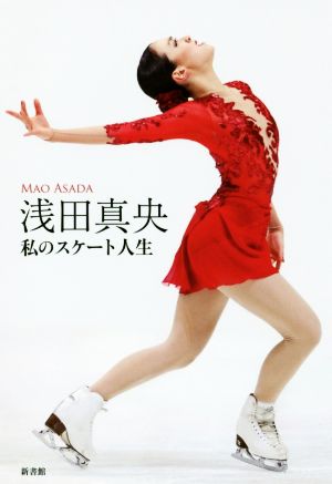 浅田真央 私のスケート人生 浅田 真央 ワールド・フィギュアスケート編集部; ジャパンスポーツ ほか