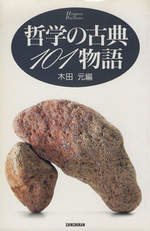 哲学の古典101物語 (ハンドブック・シリーズ) 木田 元