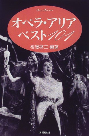 オペラ・アリア ベスト101 (ハンドブック・シリーズ) 相澤 啓三
