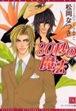 30秒の魔法 1 (新書館ディアプラス文庫 52) 松岡 なつき; カトリーヌ あやこ