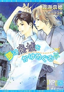 夢は廃墟をかけめぐる☆ (ディアプラス文庫) 渡海 奈穂; 依田 沙江美