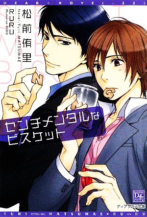 センチメンタルなビスケット (ディアプラス文庫) 松前 侑里; RURU