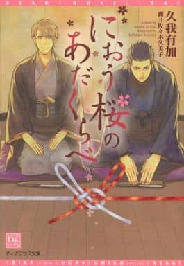 におう桜のあだくらべ (ディアプラス文庫) 久我 有加; 佐々木 久美子