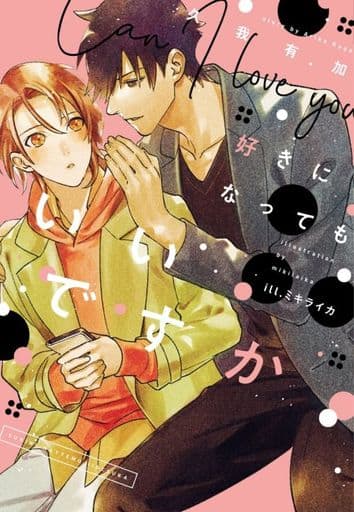 好きになってもいいですか (ディアプラス文庫) 久我 有加; ミキ ライカ