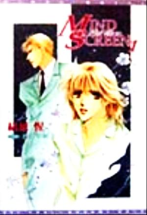 MIND SCREEN(マインド・スクリーン) (1) (ウィングス文庫) 結城 惺; おおや 和美