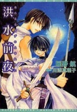 洪水前夜(あふるるみずのよせぬまに) (ウィングス文庫) 雁野 航; 川添 真理子