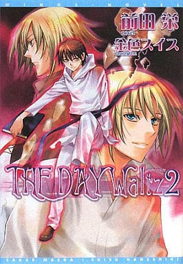 THE DAY Waltz (ザ・デイ・ワルツ) (2) (ウィングス文庫) 前田 栄; 金色 スイス