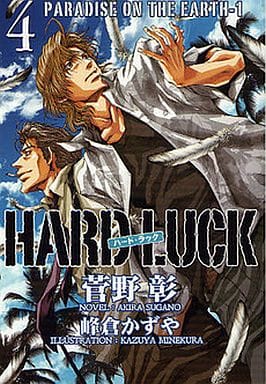 HARD LUCK 4 PARADAISE ON THE EARTH 1 (ウィングス文庫) 菅野 彰; 峰倉 かずや