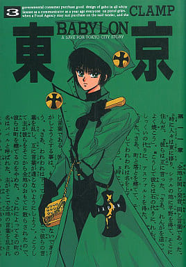 東京BABYLON―A save Tokyo city story (3) (WINGS COMICS) CLAMP